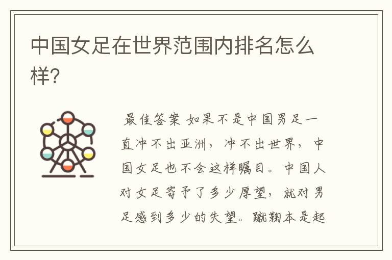 中国女足在世界范围内排名怎么样?