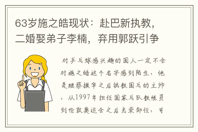 63岁施之皓现状:赴巴新执教,二婚娶弟子李楠,弃用郭跃引争议
