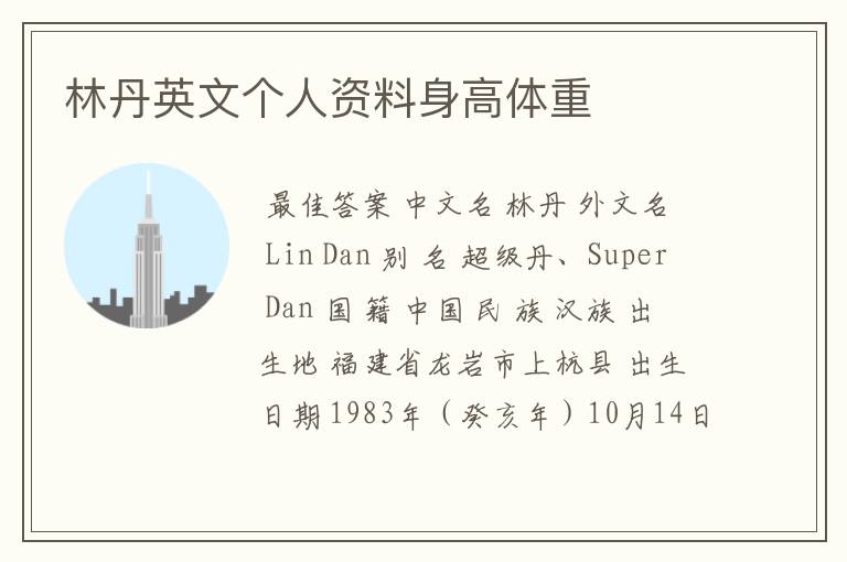林丹英文个人资料身高体重