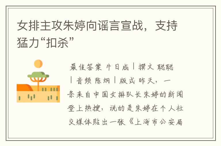 女排主攻朱婷向谣言宣战,支持猛力“扣杀”