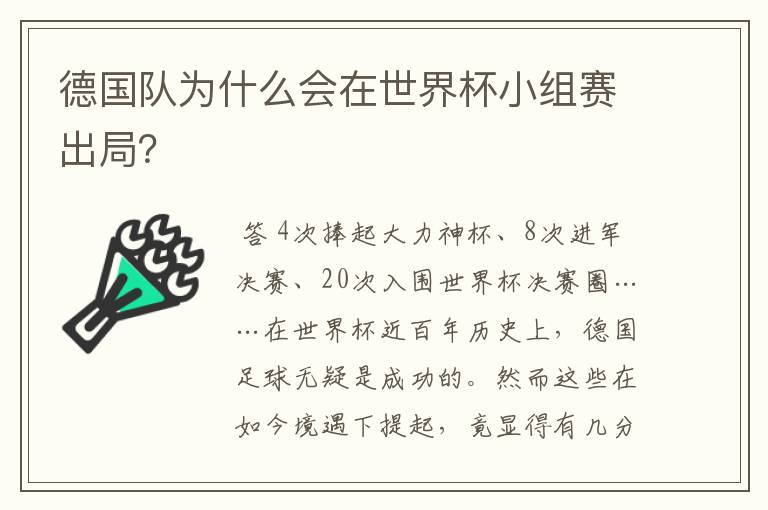 德国队为什么会在世界杯小组赛出局?