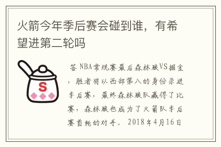 火箭今年季后赛会碰到谁,有希望进第二轮吗