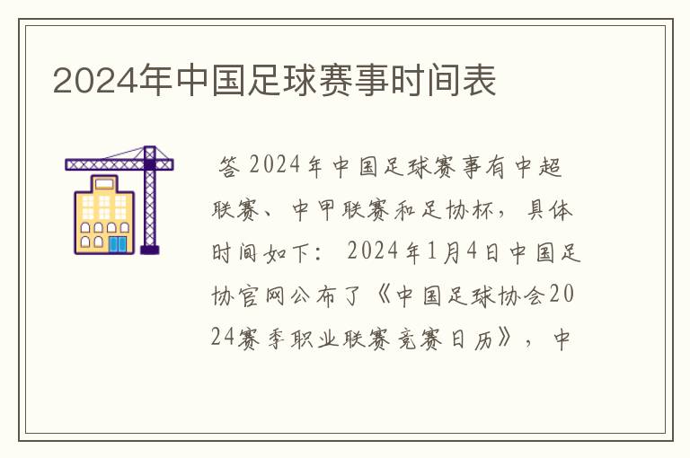 2024年中国足球赛事时间表