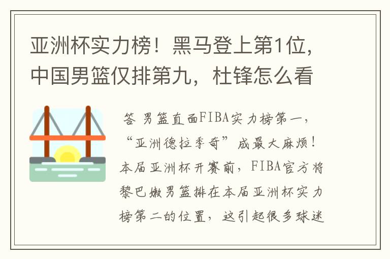 亚洲杯实力榜!黑马登上第1位,中国男篮仅排第九,杜锋怎么看?