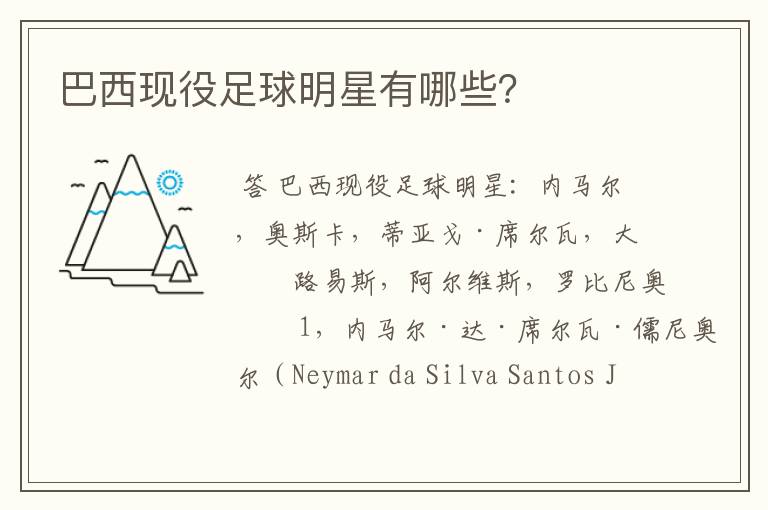 巴西现役足球明星有哪些?