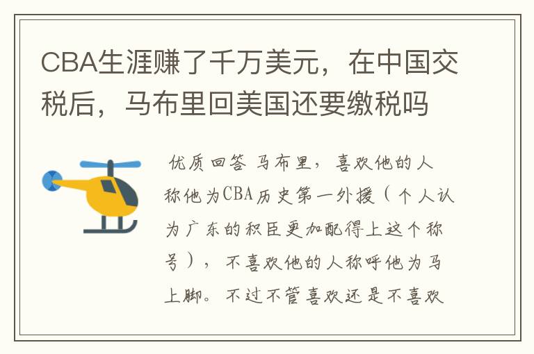 CBA生涯赚了千万美元,在中国交税后,马布里回美国还要缴税吗?