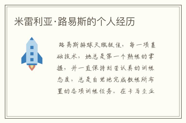 米雷利亚·路易斯的个人经历