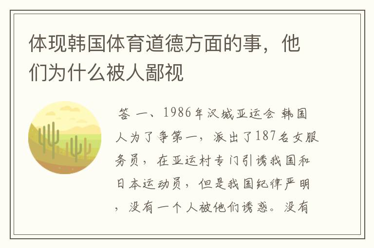 体现韩国体育道德方面的事,他们为什么被人鄙视