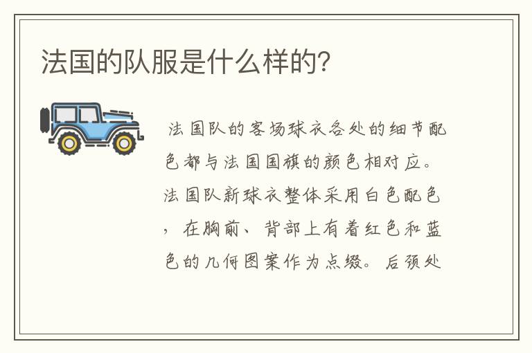 法国的队服是什么样的？