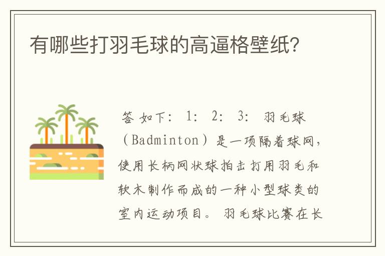 有哪些打羽毛球的高逼格壁纸?