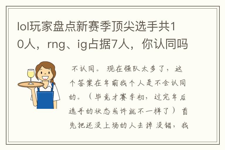 lol玩家盘点新赛季顶尖选手共10人,rng、ig占据7人,你认同吗?