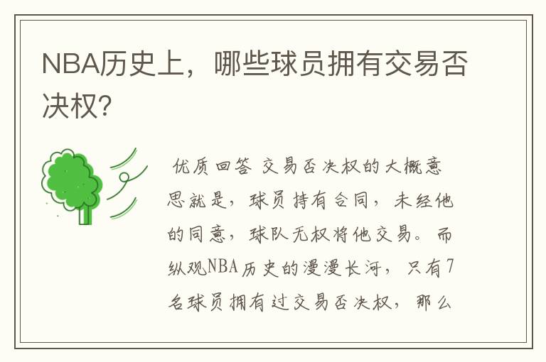NBA历史上,哪些球员拥有交易否决权?