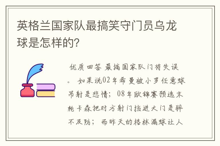 英格兰国家队最搞笑守门员乌龙球是怎样的?