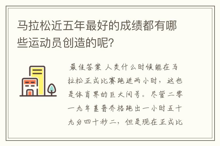 马拉松近五年最好的成绩都有哪些运动员创造的呢?