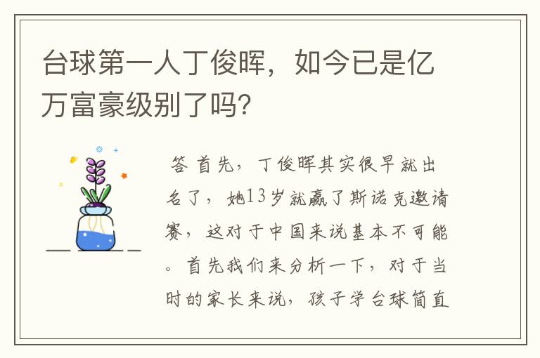 台球第一人丁俊晖,如今已是亿万富豪级别了吗?