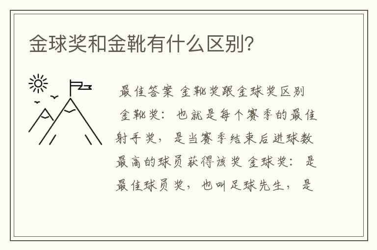 金球奖和金靴有什么区别?