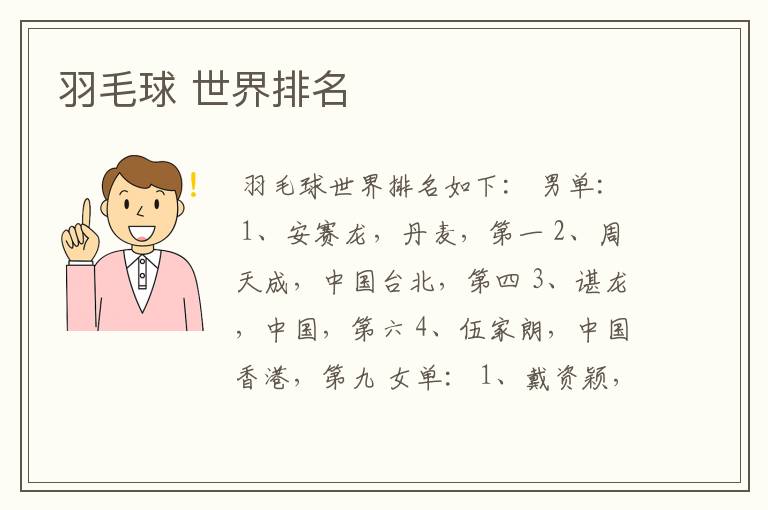 羽毛球 世界排名