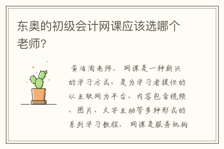 东奥的初级会计网课应该选哪个老师?