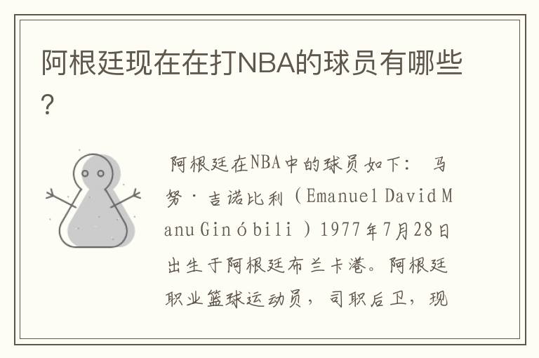 阿根廷现在在打NBA的球员有哪些?