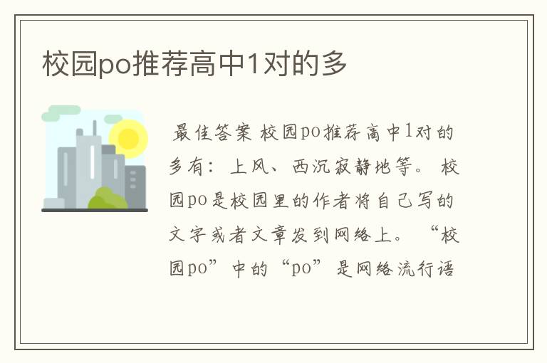 校园po推荐高中1对的多