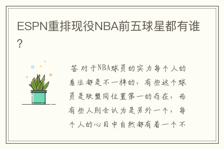 ESPN重排现役NBA前五球星都有谁?