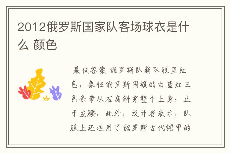 2012俄罗斯国家队客场球衣是什么 颜色