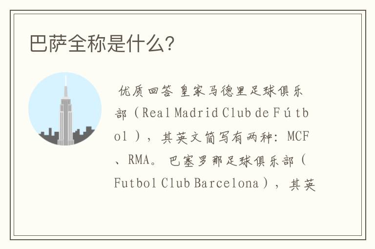 巴萨全称是什么?