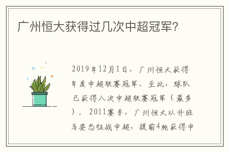广州恒大获得过几次中超冠军?
