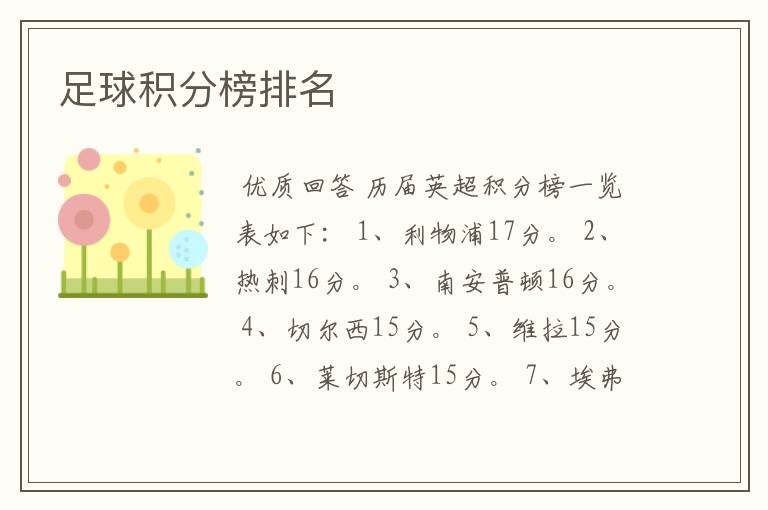 足球积分榜排名