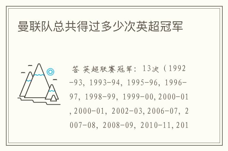 曼联队总共得过多少次英超冠军