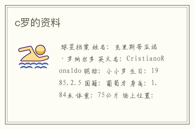 c罗的资料