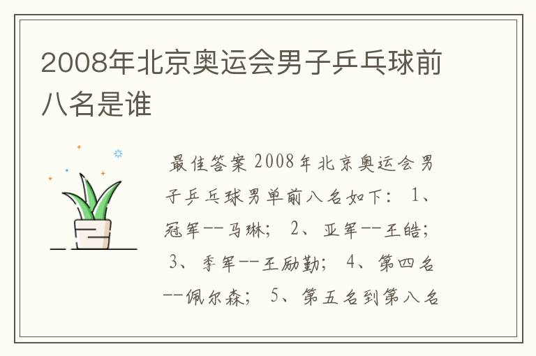2008年北京奥运会男子乒乓球前八名是谁