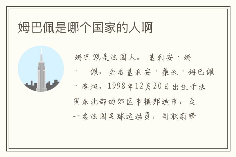 姆巴佩是哪个国家的人啊