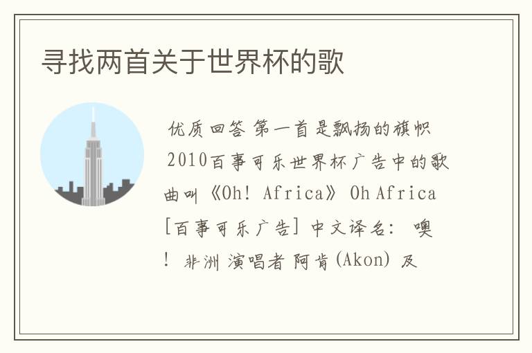 寻找两首关于世界杯的歌