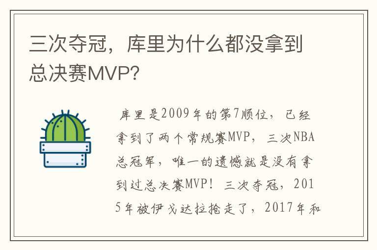 三次夺冠,库里为什么都没拿到总决赛MVP?