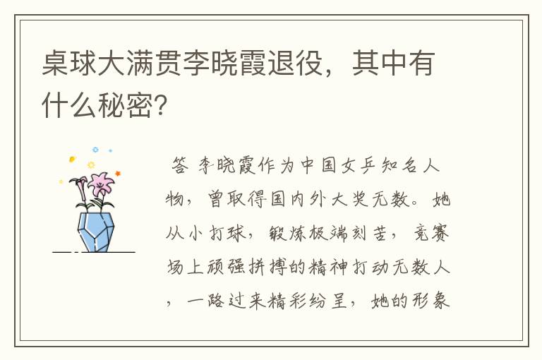 桌球大满贯李晓霞退役,其中有什么秘密?