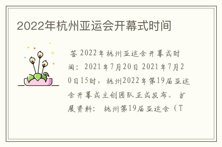 2022年杭州亚运会开幕式时间