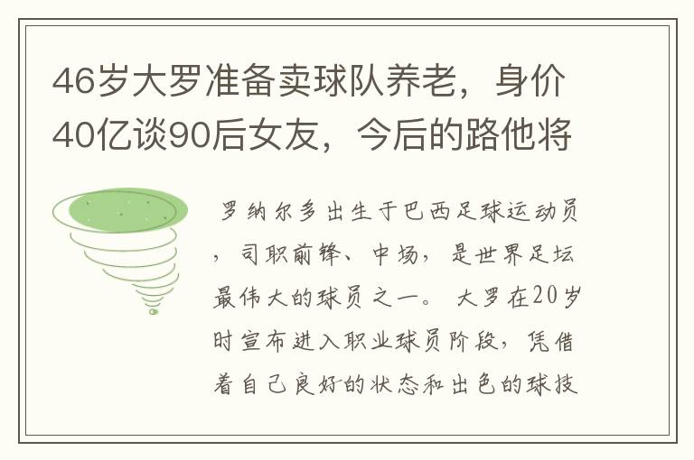 46岁大罗准备卖球队养老，身价40亿谈90后女友，今后的路他将怎么走？