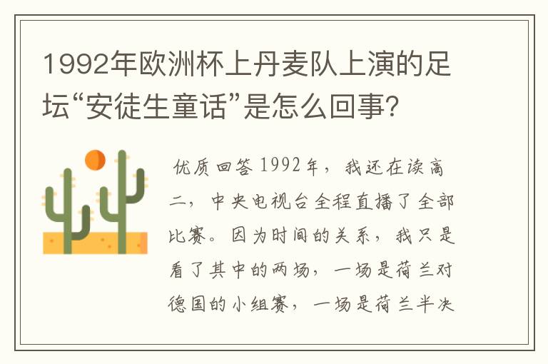 1992年欧洲杯上丹麦队上演的足坛“安徒生童话”是怎么回事?