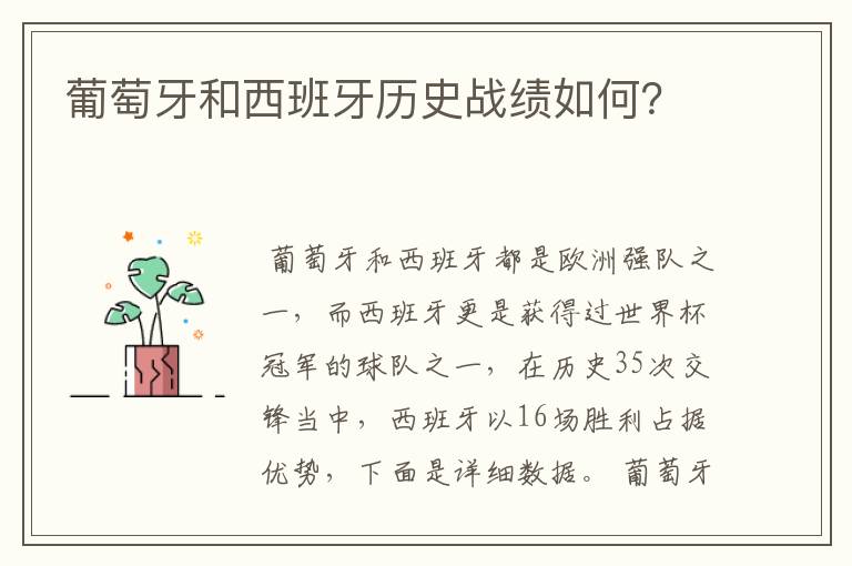 葡萄牙和西班牙历史战绩如何?
