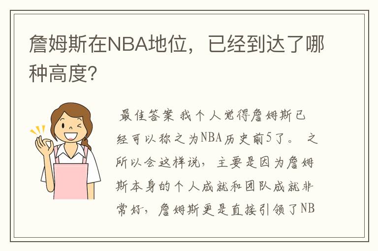 詹姆斯在NBA地位,已经到达了哪种高度?