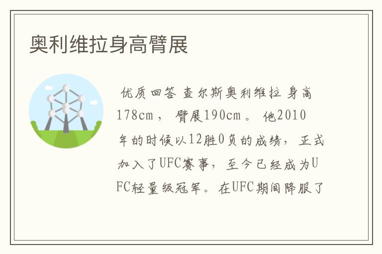 奥利维拉身高臂展