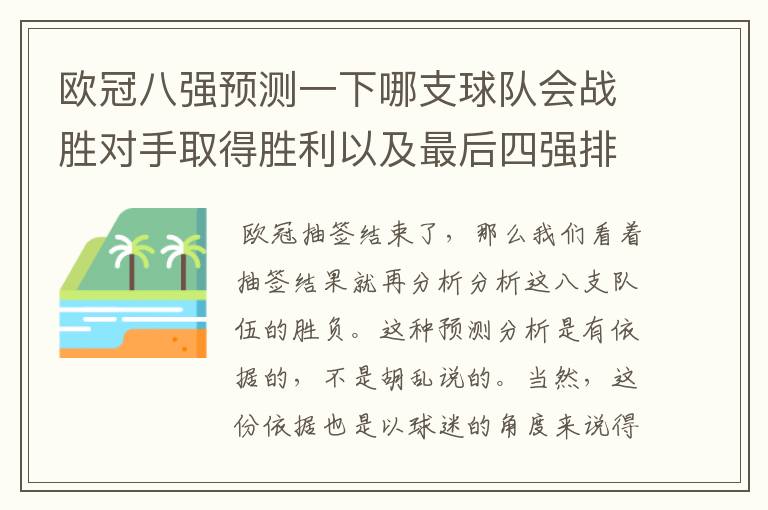 欧冠八强预测一下哪支球队会战胜对手取得胜利以及最后四强排名?