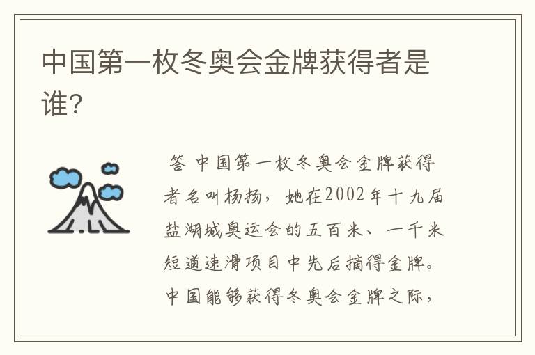 中国第一枚冬奥会金牌获得者是谁?