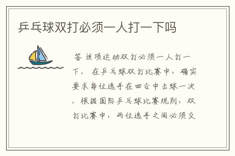 乒乓球双打必须一人打一下吗