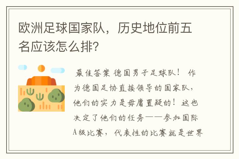 欧洲足球国家队,历史地位前五名应该怎么排?