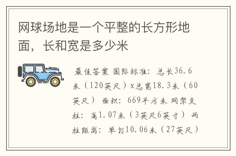 网球场地是一个平整的长方形地面,长和宽是多少米