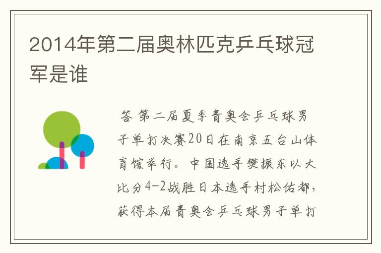 2014年第二届奥林匹克乒乓球冠军是谁