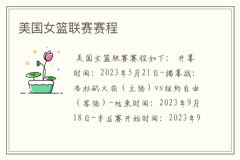 美国女篮联赛赛程