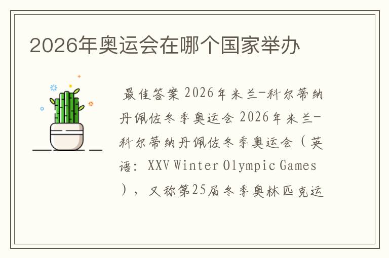 2026年奥运会在哪个国家举办